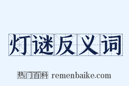 灯谜反义词是什么意思的图片